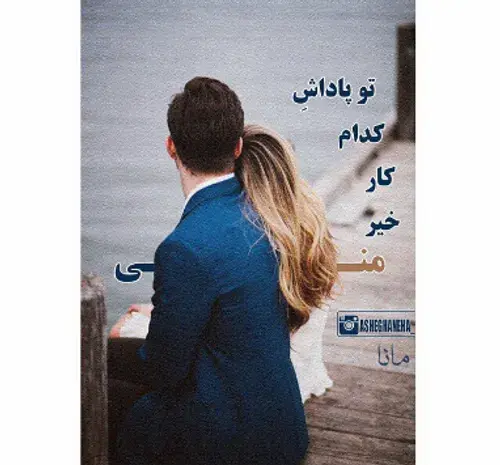 عکس نوشته تو پاداش کدوم کار خوبمی