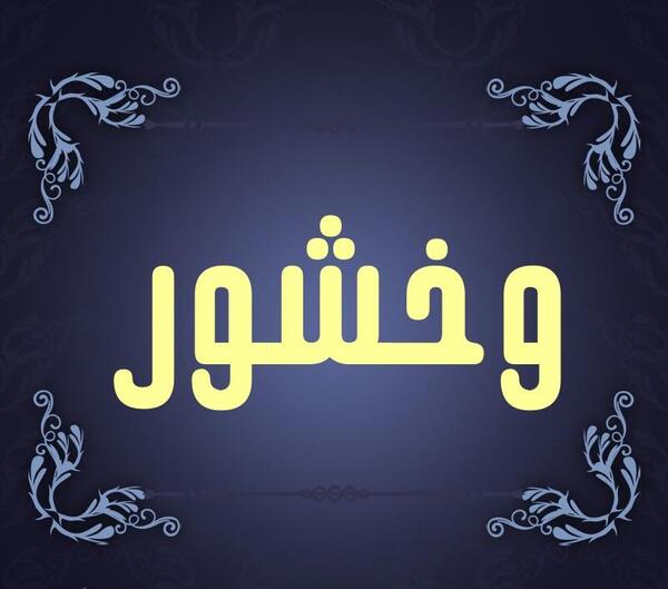 عکس نوشته تو پاداش کدوم کار خوبمی