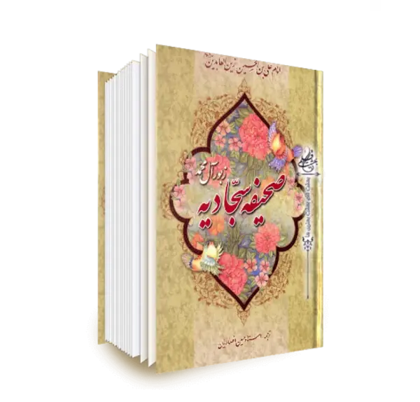 عکس کتاب صحیفه سجادیه