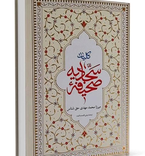 عکس کتاب صحیفه سجادیه