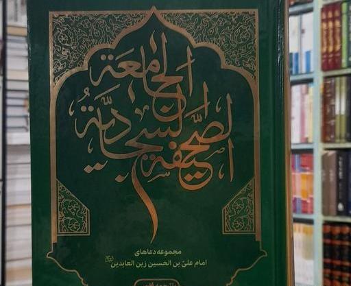 عکس کتاب صحیفه سجادیه