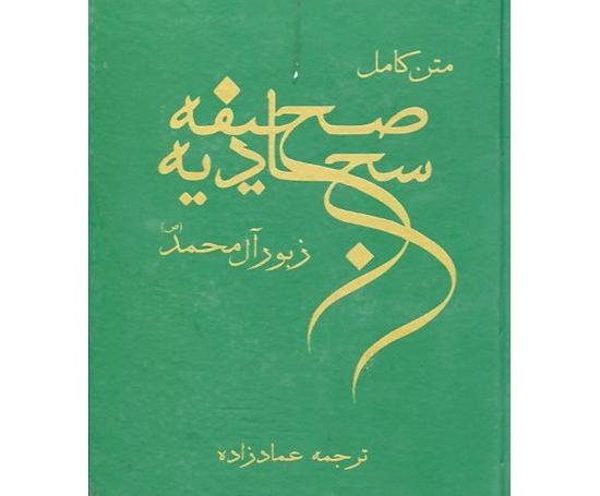 عکس کتاب صحیفه سجادیه