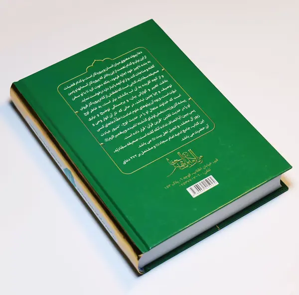 عکس کتاب صحیفه سجادیه