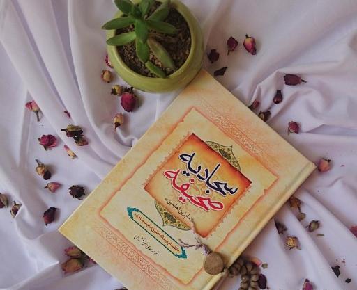 عکس کتاب صحیفه سجادیه