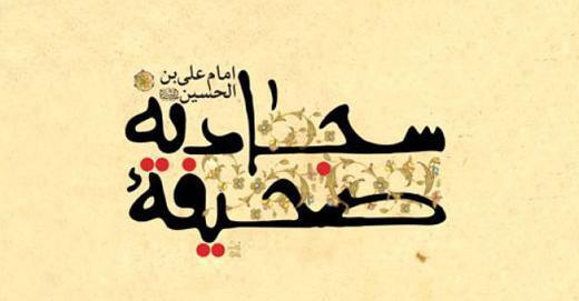عکس کتاب صحیفه سجادیه