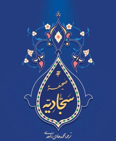 عکس کتاب صحیفه سجادیه