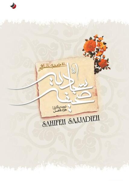عکس کتاب صحیفه سجادیه