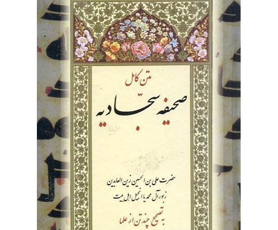 عکس کتاب صحیفه سجادیه