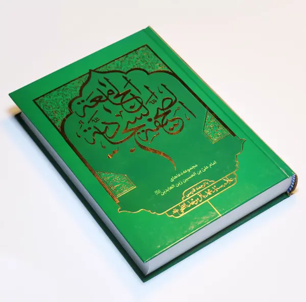 عکس کتاب صحیفه سجادیه