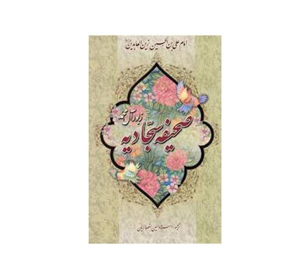 عکس کتاب صحیفه سجادیه