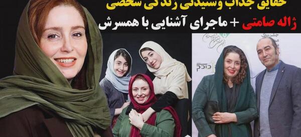 عکس خانوادگی ژاله صامتی و همسرش