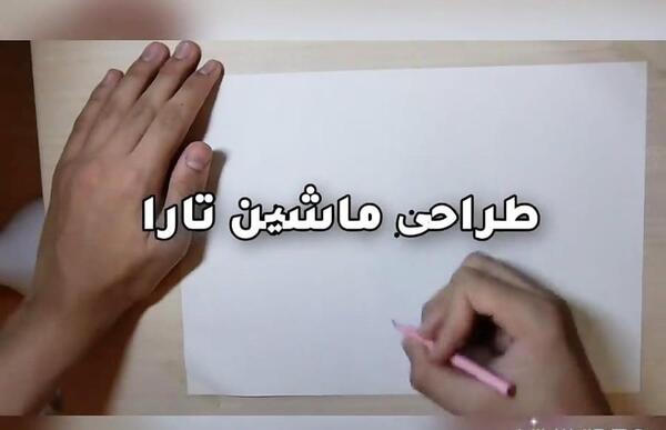 عکس نقاشی ماشین تارا