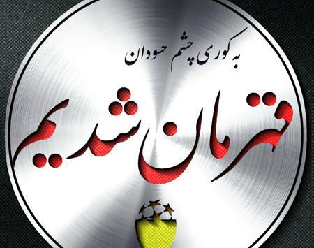 عکس های عاشقانه پرسپولیس