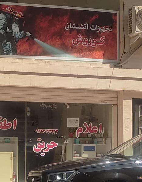 عکس تجهیزات آتش نشانی