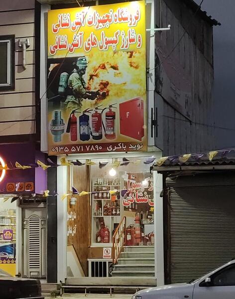 عکس تجهیزات آتش نشانی