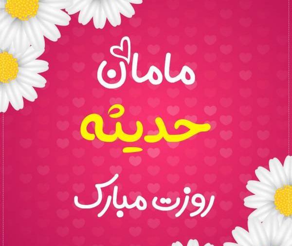 عکس نوشته تولد حدیثه