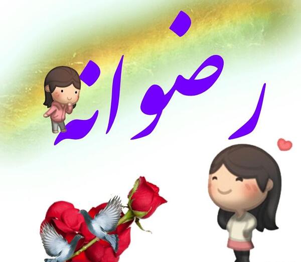 عکس نوشته رضوانه