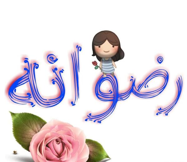 عکس نوشته رضوانه