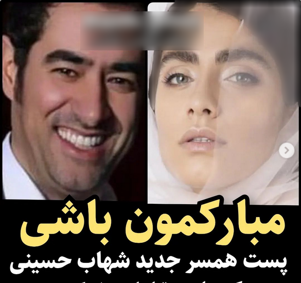 عکس همسر جدید شهاب حسینی