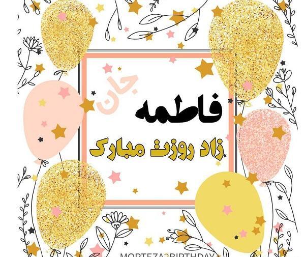 عکس نوشته جدید فاطمه