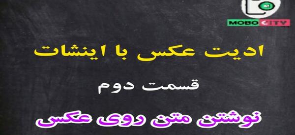 چطور روی عکس نوشته بنویسم