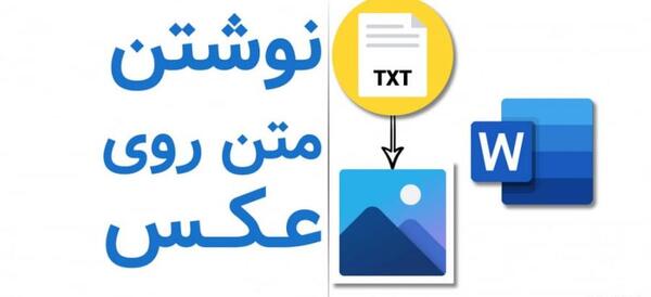 چطور روی عکس نوشته بنویسم