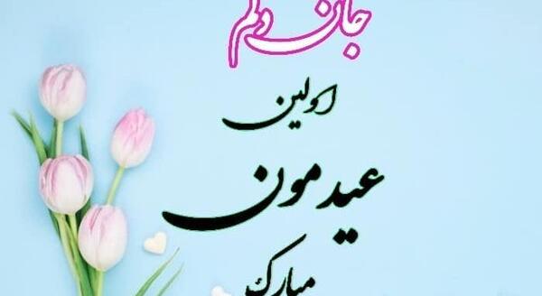 عکس نوشته تبریک سال نو به عشقم
