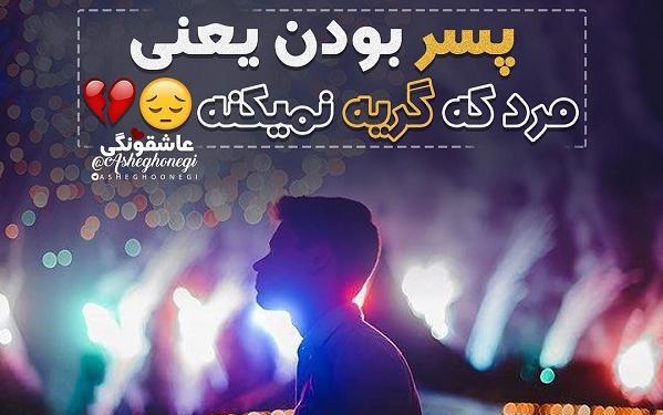 عکس نوشته غرور پسرانه