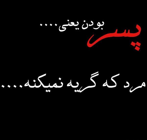 عکس نوشته غرور پسرانه