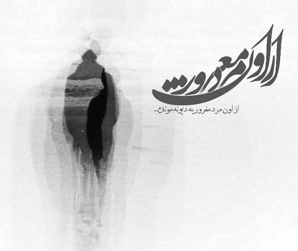 عکس نوشته غرور پسرانه
