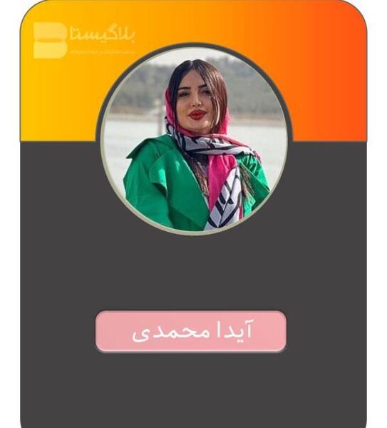 عکس آیدا محمدی