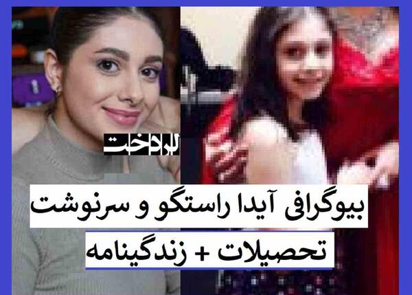 عکس آیدا محمدی