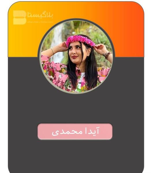 عکس آیدا محمدی