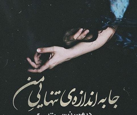 عکس نوشته طراحی تنهایی