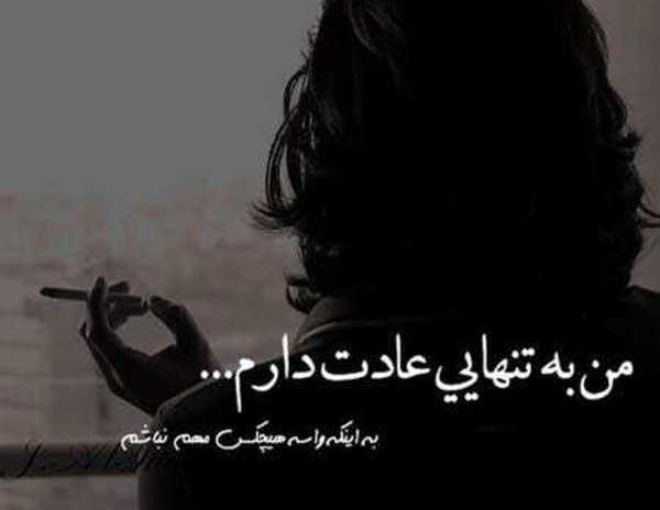 عکس نوشته طراحی تنهایی