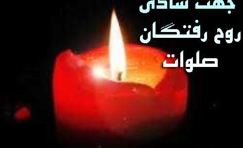 عکس فوت عزیزان
