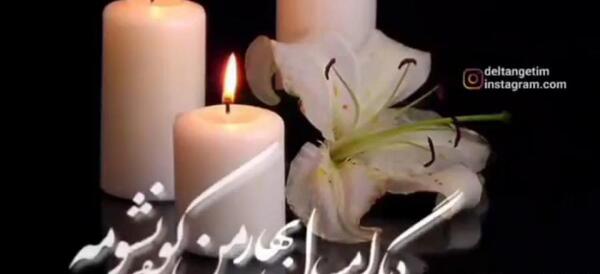 عکس فوت عزیزان