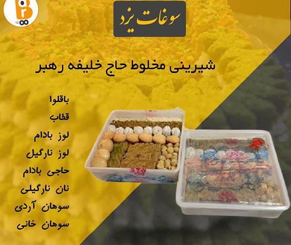 عکس شیرینی حاج خلیفه رهبر یزد