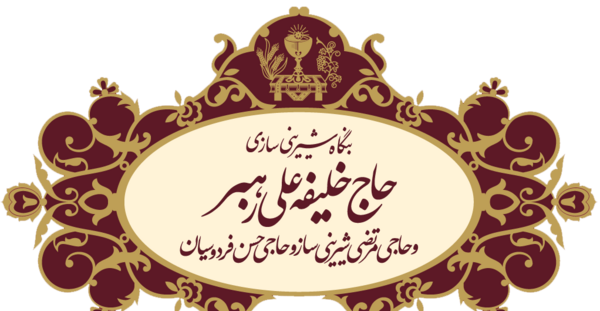 عکس شیرینی حاج خلیفه رهبر یزد