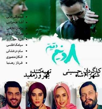 عکس های بهار در سریال هشت و نیم دقیقه