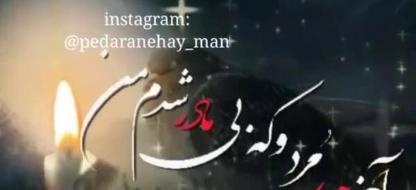 عکس بازم پنجشنبه شد دلتنگی پدر