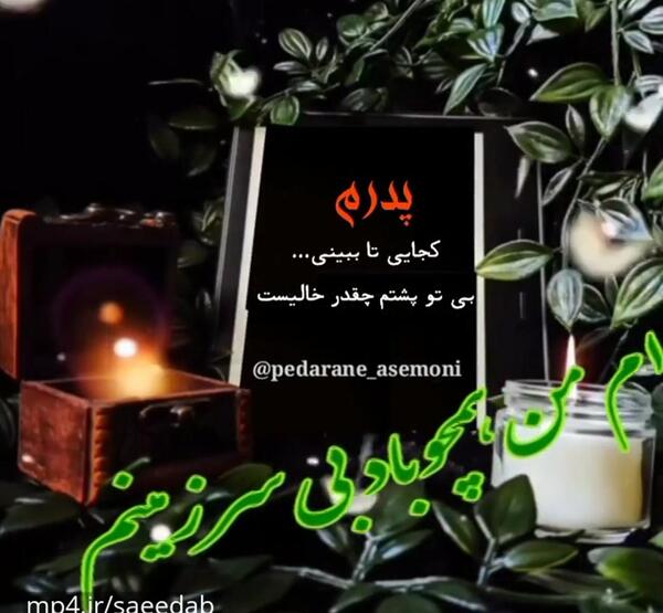 عکس بازم پنجشنبه شد دلتنگی پدر