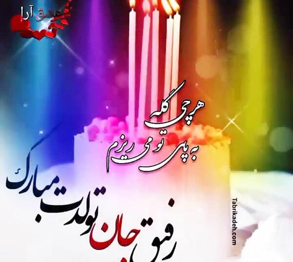 عکس تولد دوست عزیزم