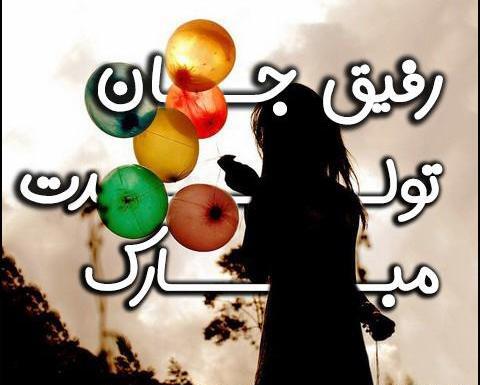 عکس تولد دوست عزیزم
