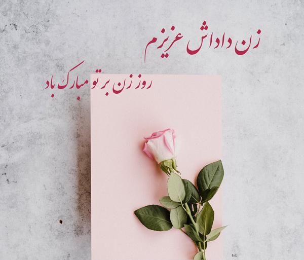 عکس تبریک روز زن به زن داداش