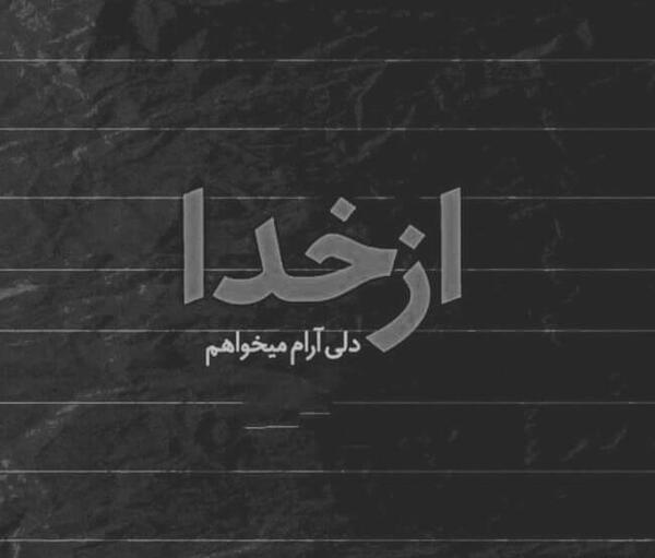عکس نوشته سیاه غم