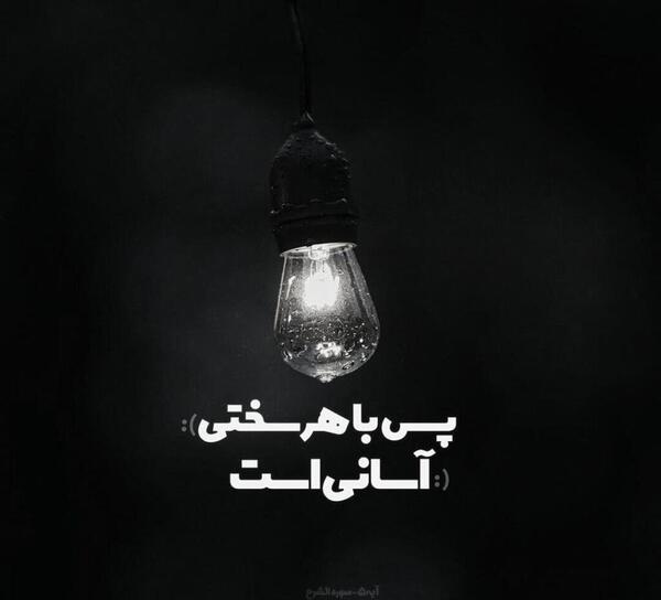 عکس نوشته سیاه غم