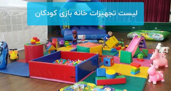 عکس ایده برای خانه بازی کودکان