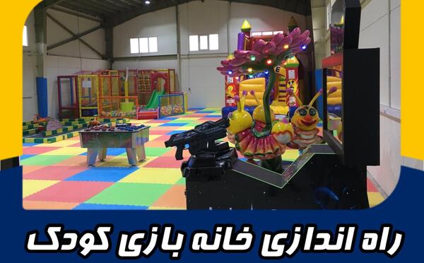 عکس ایده برای خانه بازی کودکان