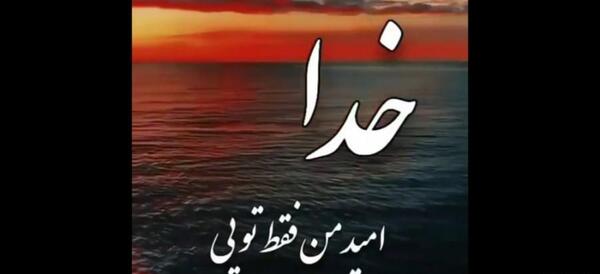 عکس استوری واتساپ از خدا